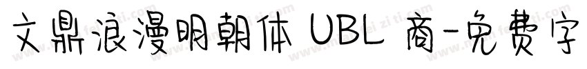 文鼎浪漫明朝体 UBL 商字体转换